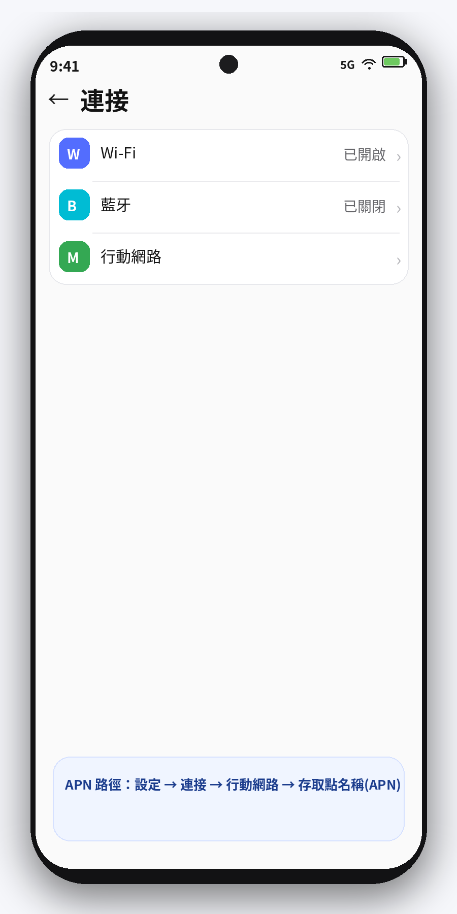 Android 連接到行動網路路徑畫面