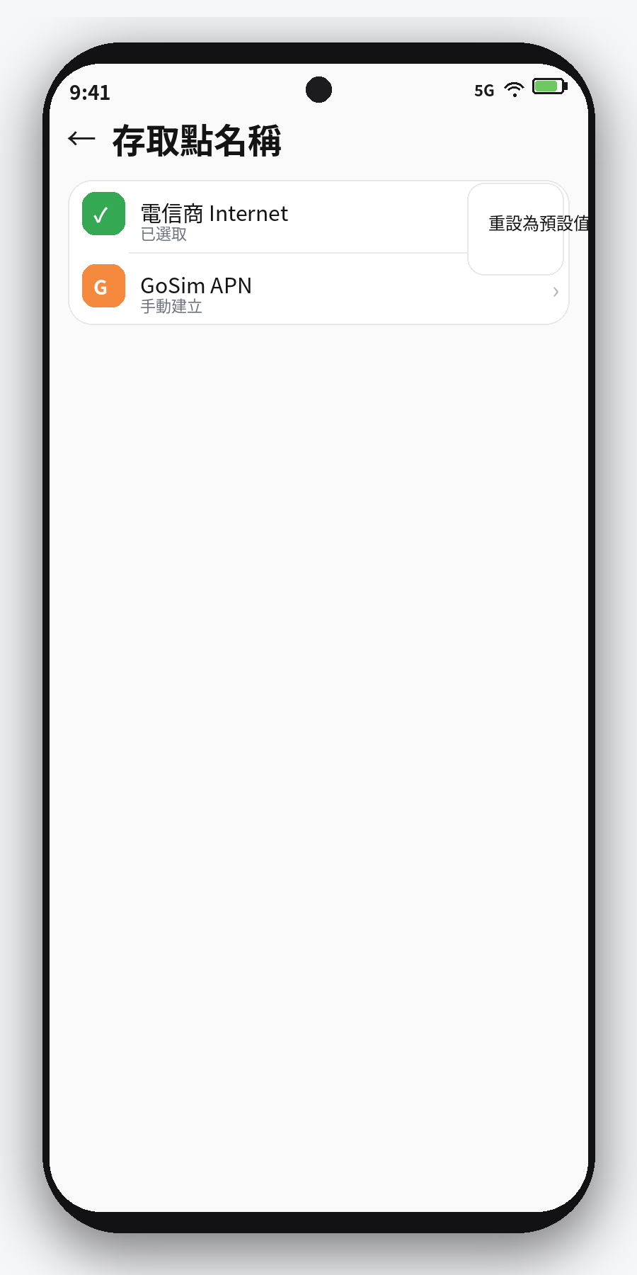 Android APN 重設為預設值畫面