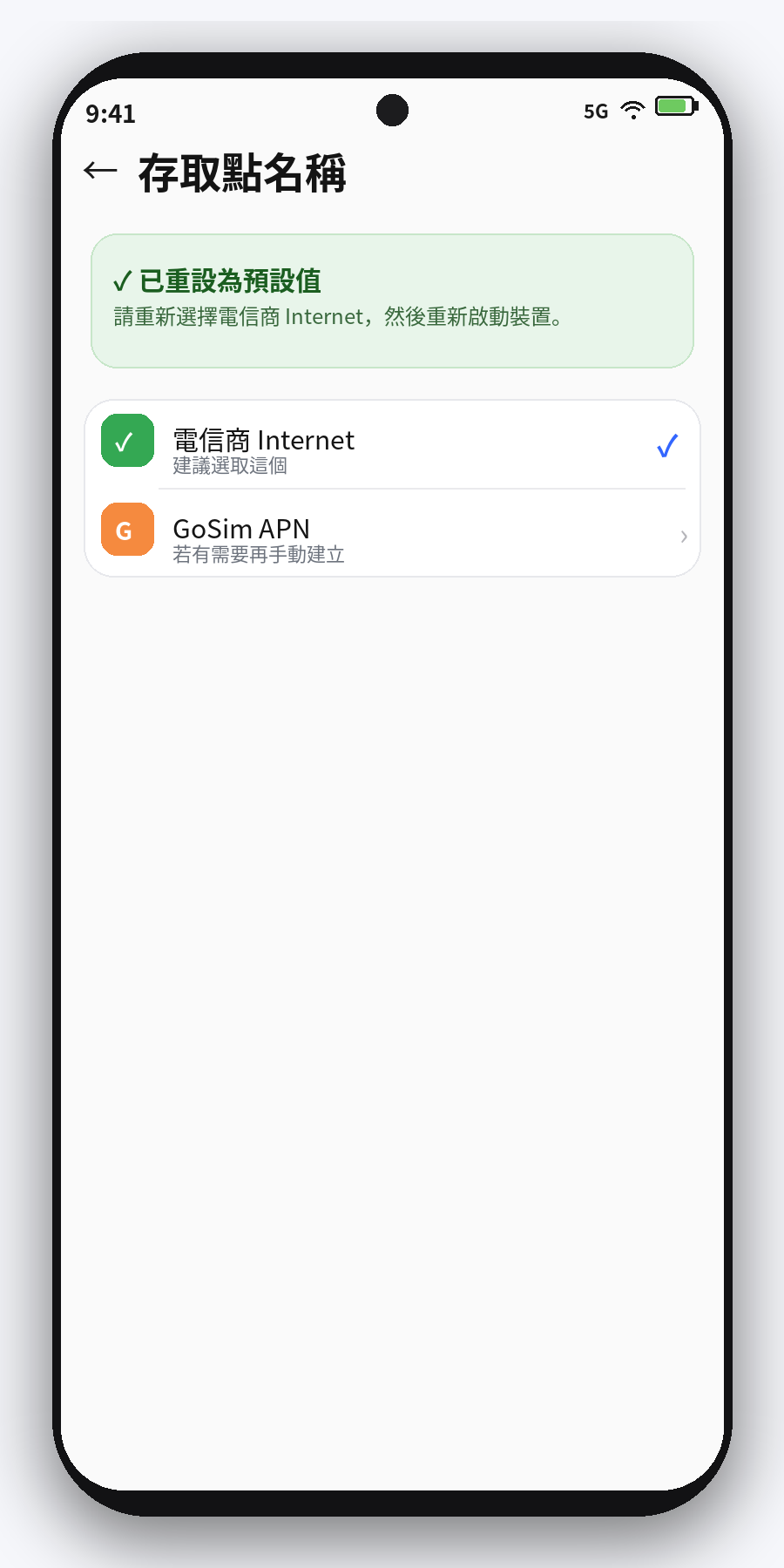 Android APN 已重設完成畫面