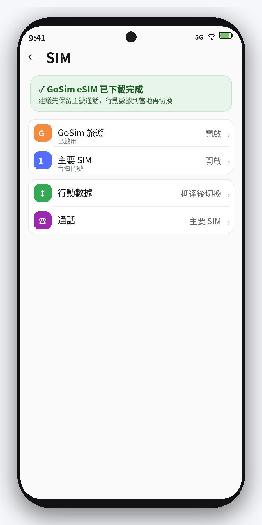 Android GoSim eSIM 已加入完成畫面