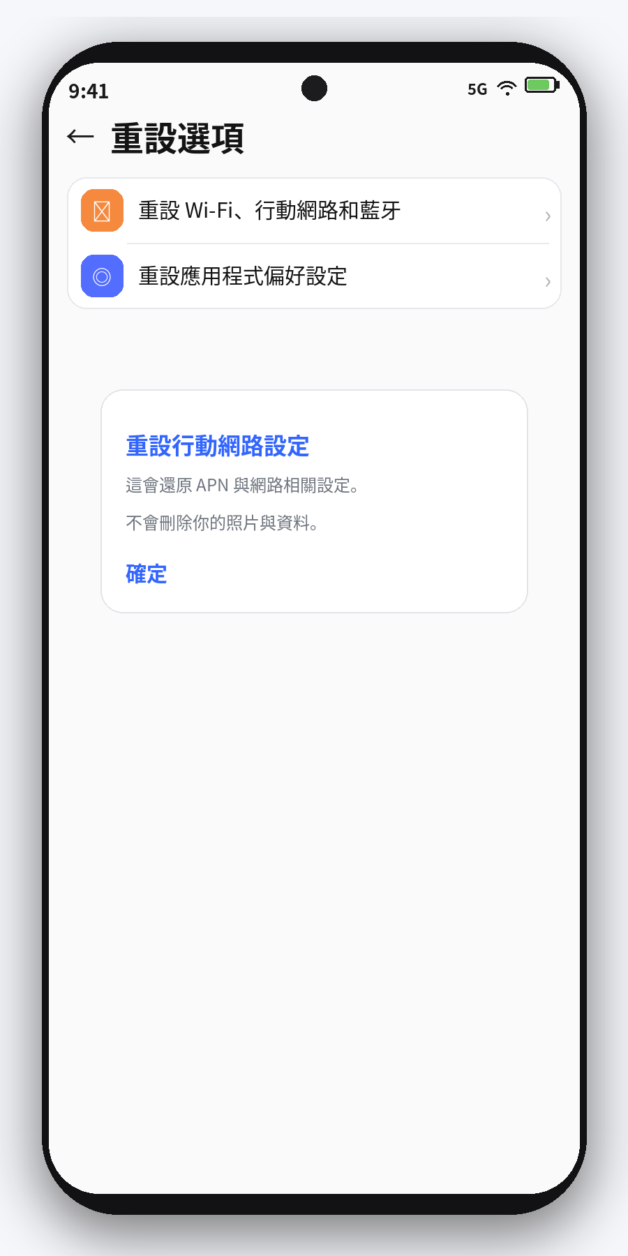 Android 重設行動網路設定畫面