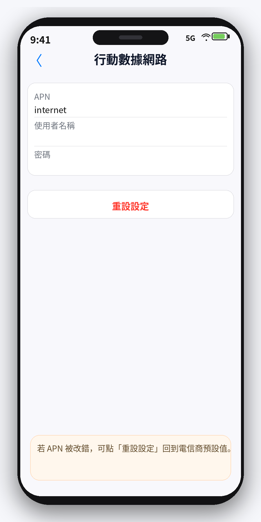 iPhone APN 重設設定畫面