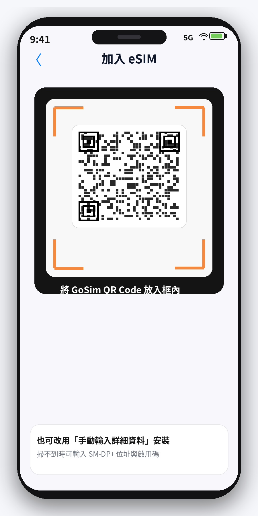 iPhone 掃描 GoSim eSIM QR Code 畫面