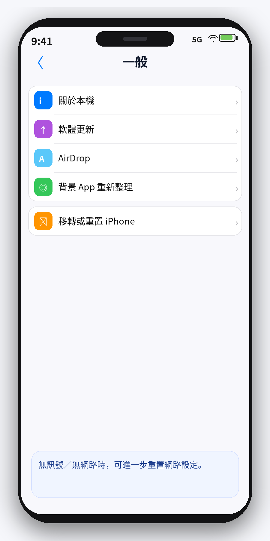 iPhone 一般設定中的移轉或重置 iPhone 畫面