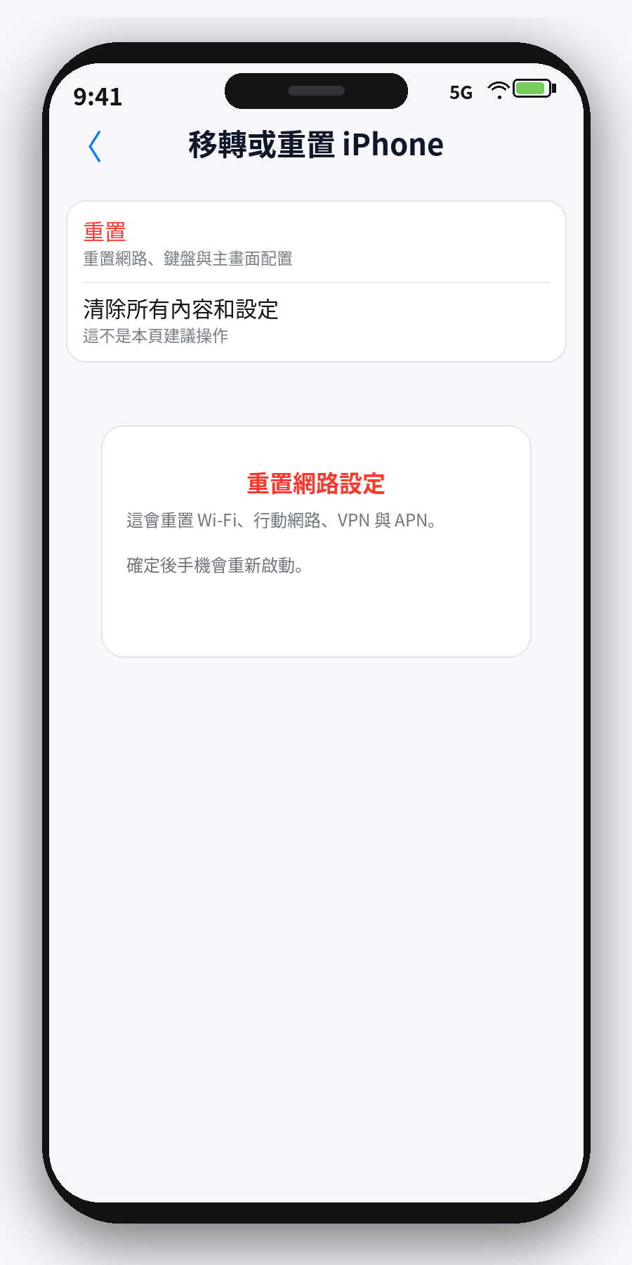 iPhone 重置網路設定畫面